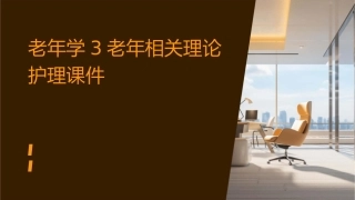 老年学3老年相关理论护理课件