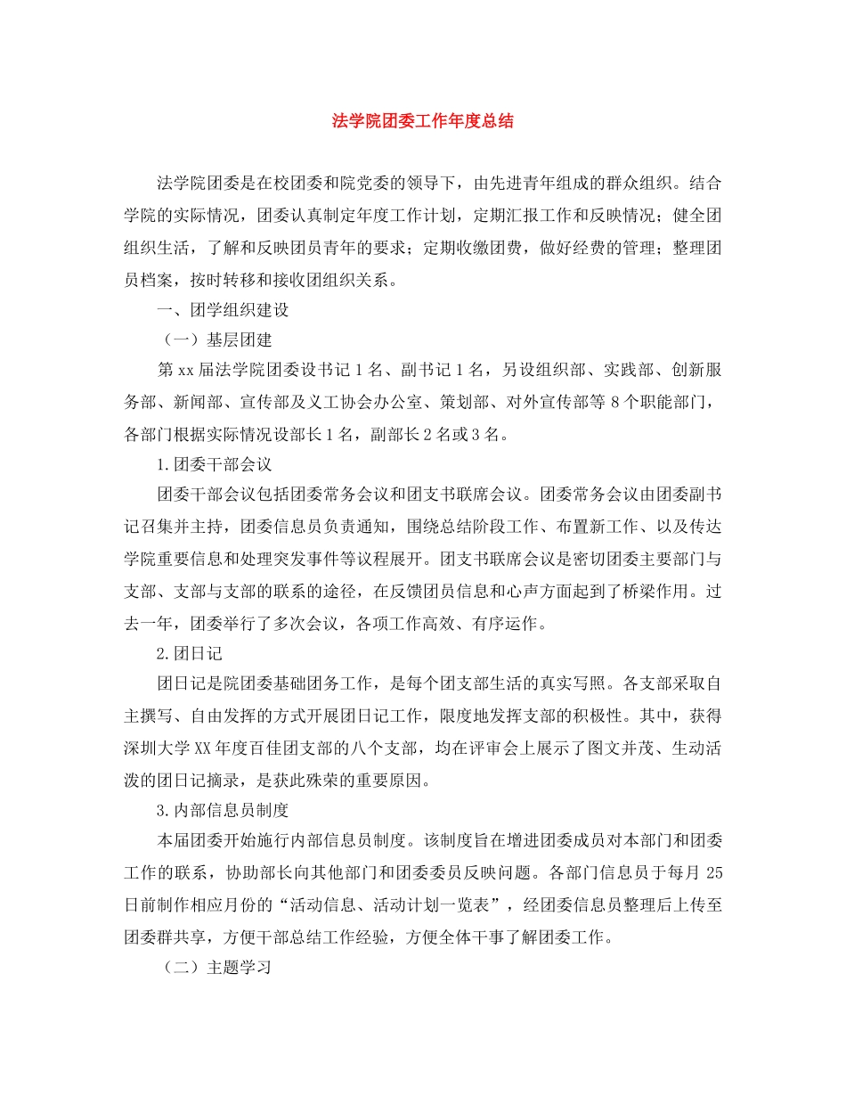 法学院团委工作年度总结 _第1页