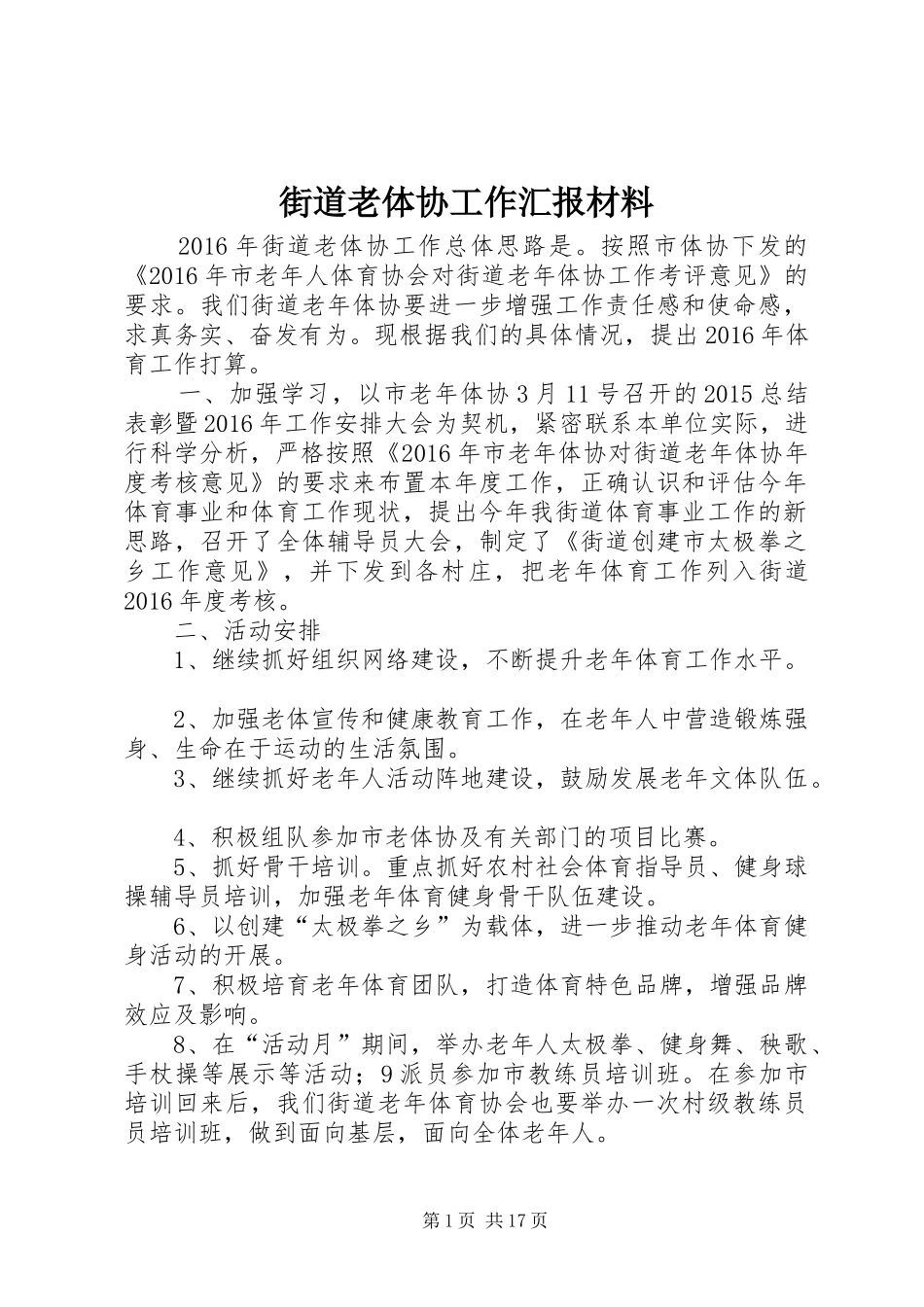 街道老体协工作汇报材料_第1页