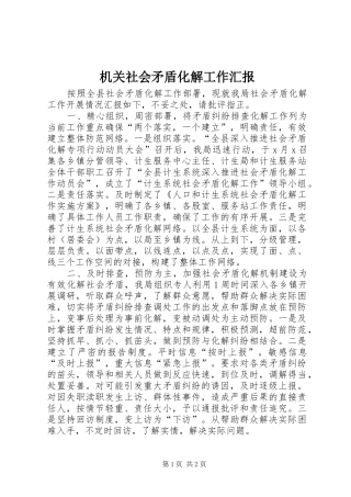 机关社会矛盾化解工作汇报