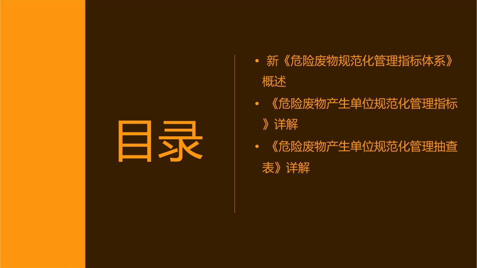 新《危险废物规范化管理指标体系》之《危险废物产生单位规范化管理指标及抽查表》解读护理课件_第2页