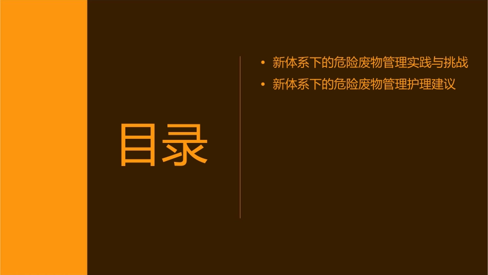 新《危险废物规范化管理指标体系》之《危险废物产生单位规范化管理指标及抽查表》解读护理课件_第3页