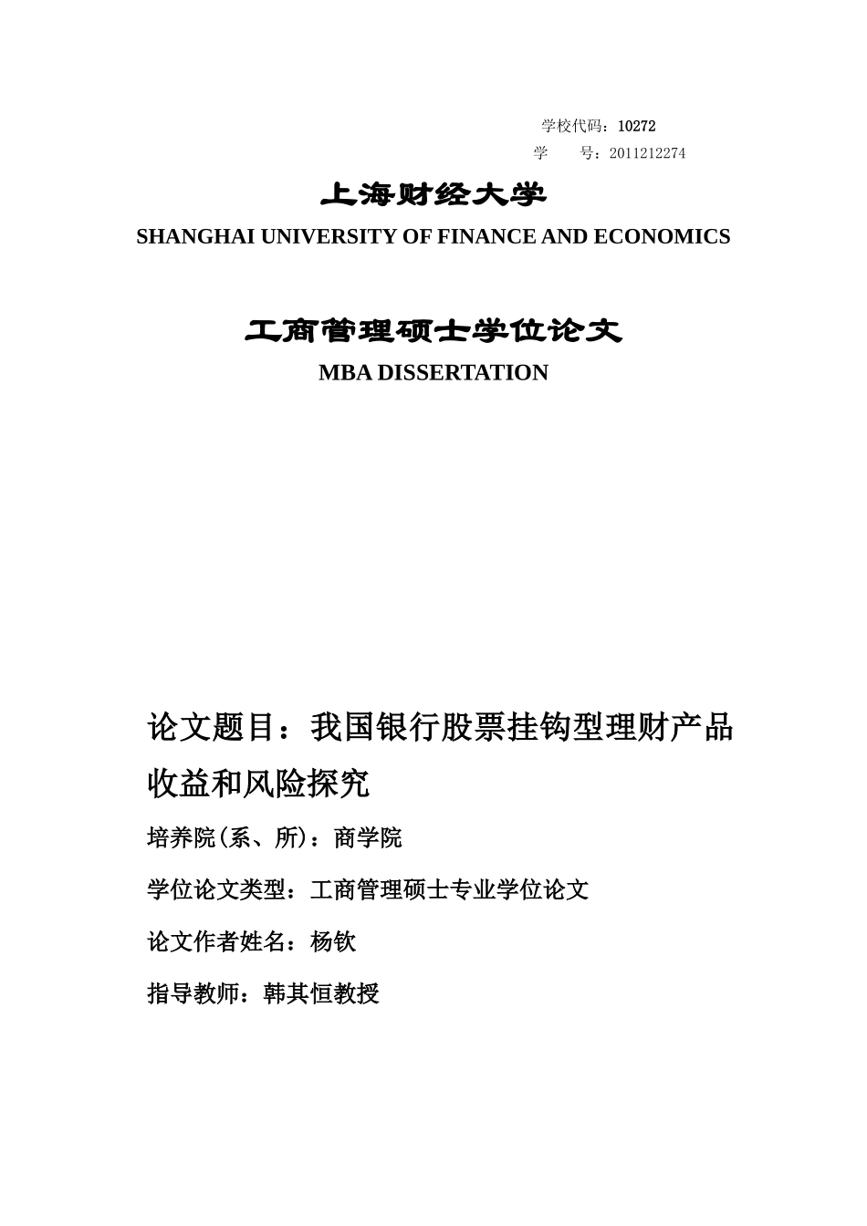 我国银行股票挂钩型理财产品收益和风险探究_第1页