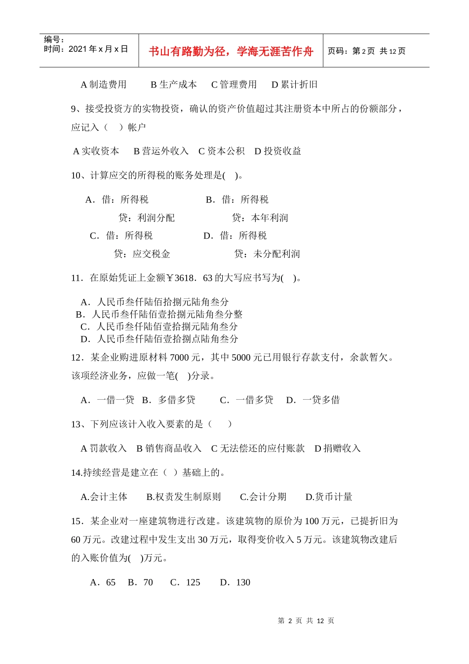 财务会计及资格证管理知识分析考试_第2页