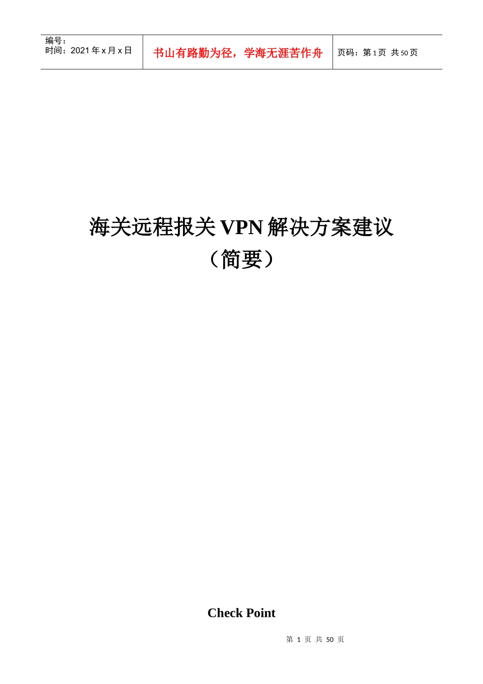 海关远程报关VPN解决方案建议V11_第1页