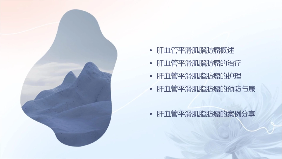 肝血管平滑肌脂肪瘤小讲课护理课件_第2页
