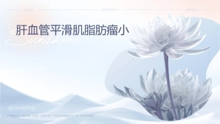 肝血管平滑肌脂肪瘤小讲课护理课件