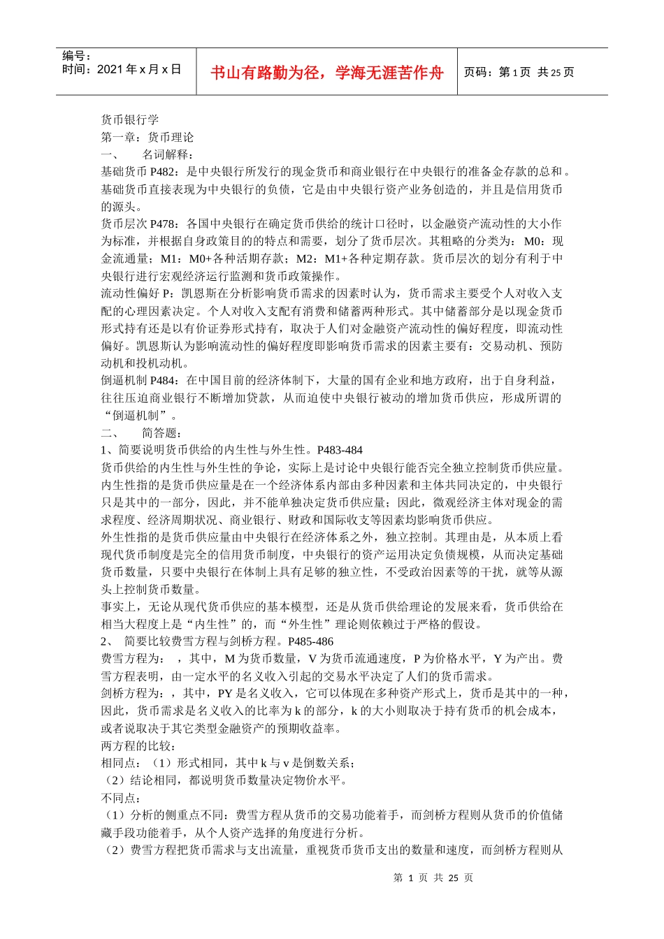 货币银行学复习重点及答案_第1页