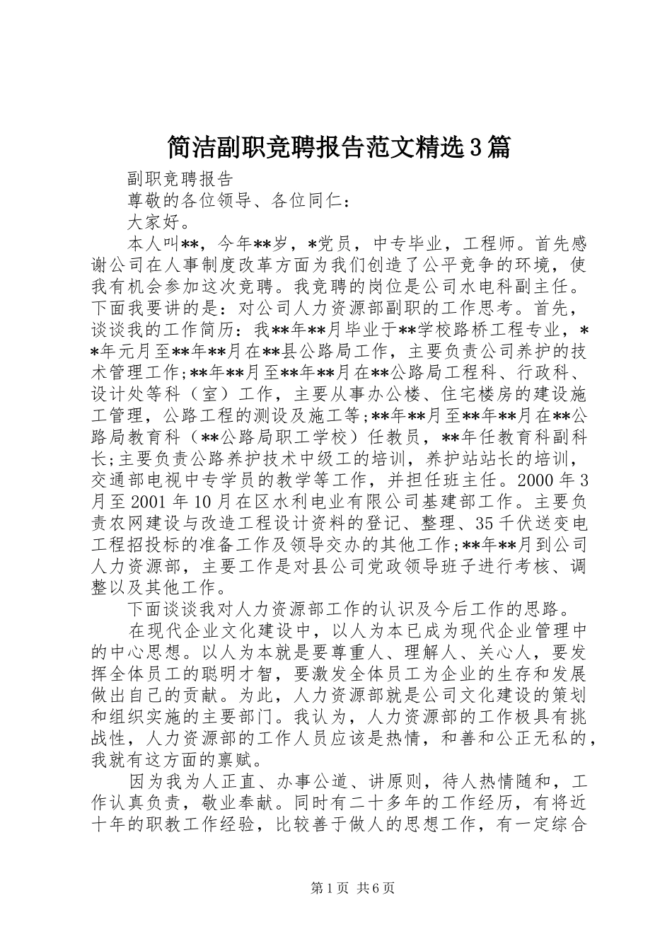 简洁副职竞聘报告范文精选3篇_第1页