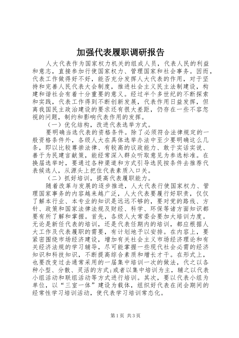 加强代表履职调研报告_第1页