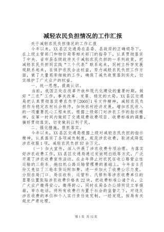 减轻农民负担情况的工作汇报