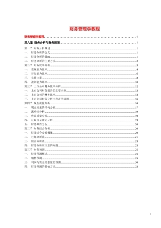财务管理学教程