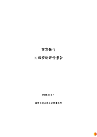 银行内部控制评价报告