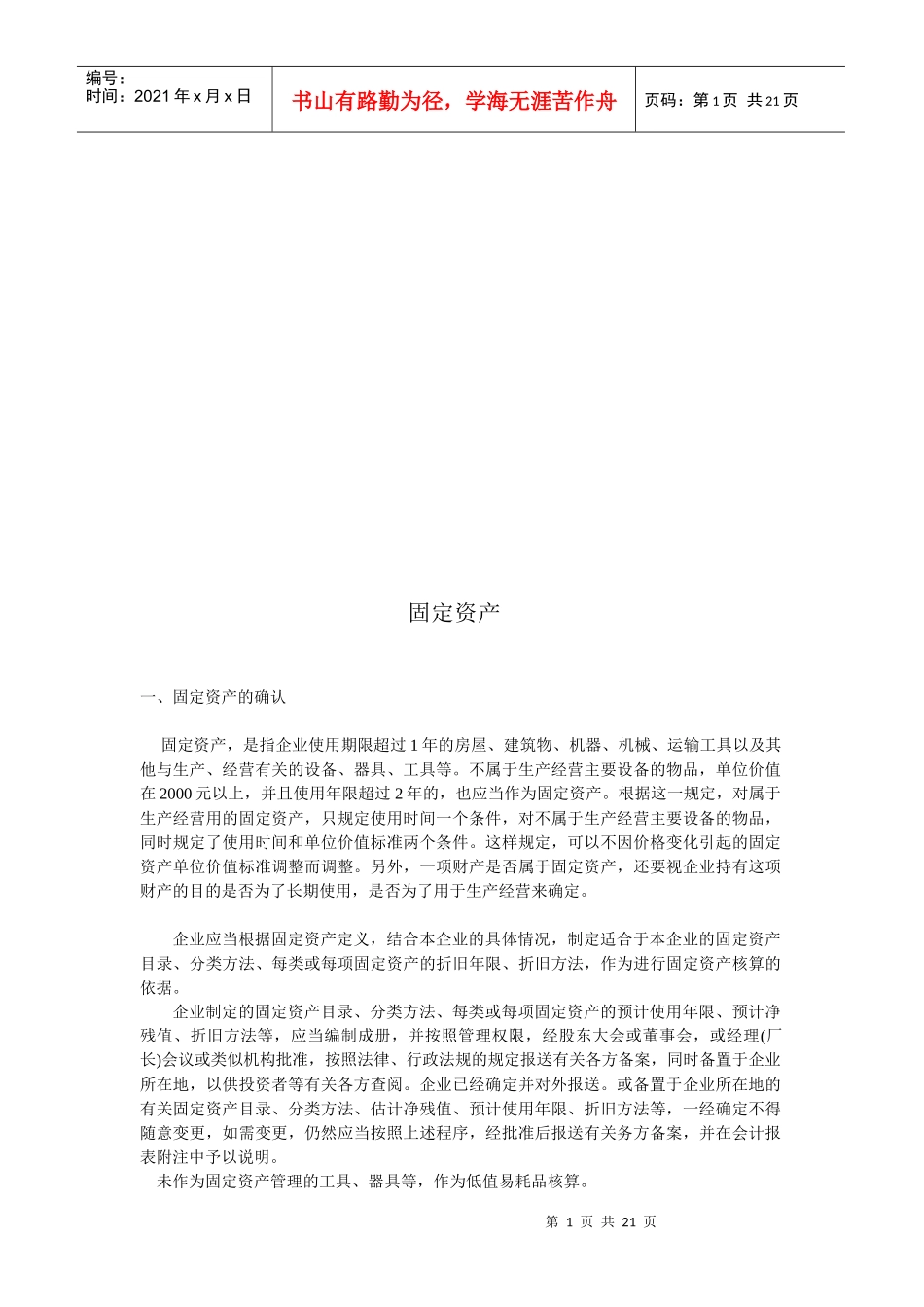 固定资产的确认、分类与折旧_第1页