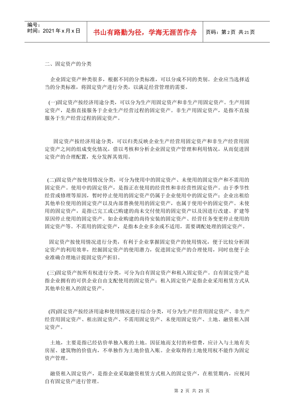 固定资产的确认、分类与折旧_第2页