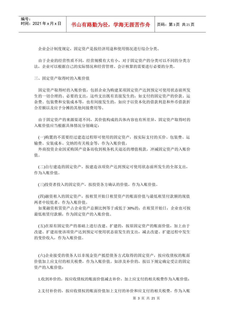 固定资产的确认、分类与折旧_第3页