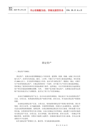 固定资产的确认、分类与折旧