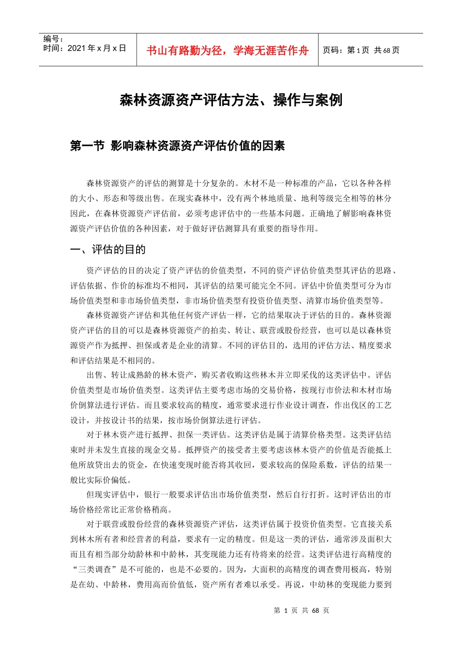 森林资源资产评估方法、操作与案例_第1页