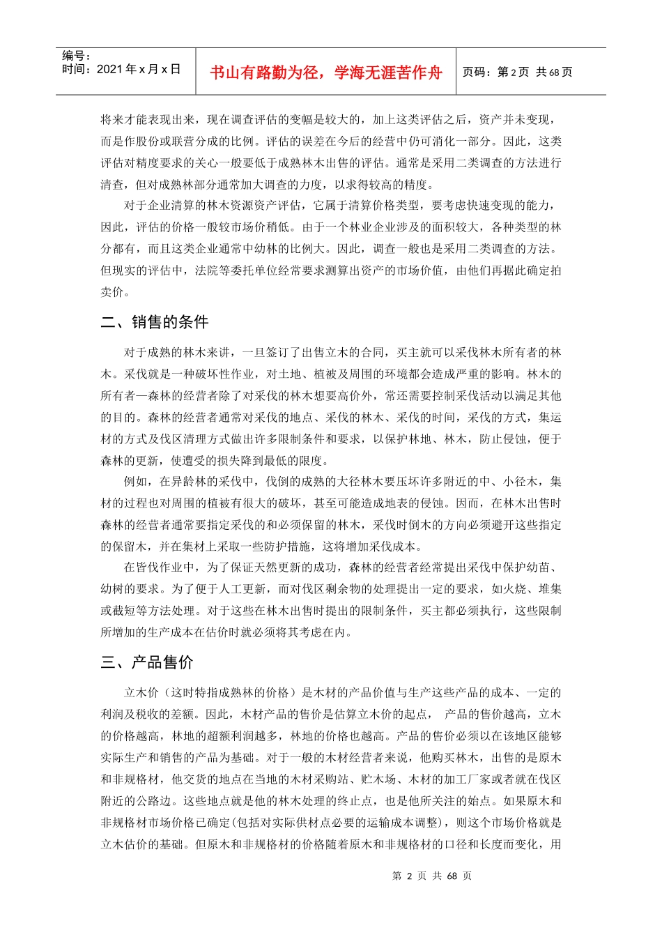 森林资源资产评估方法、操作与案例_第2页