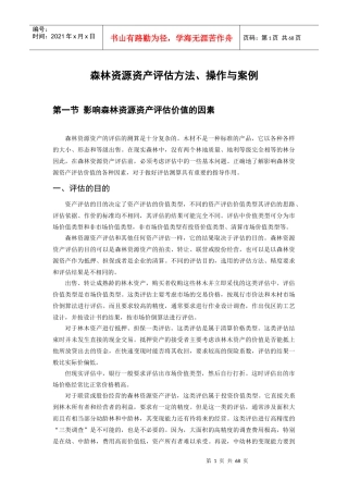 森林资源资产评估方法、操作与案例