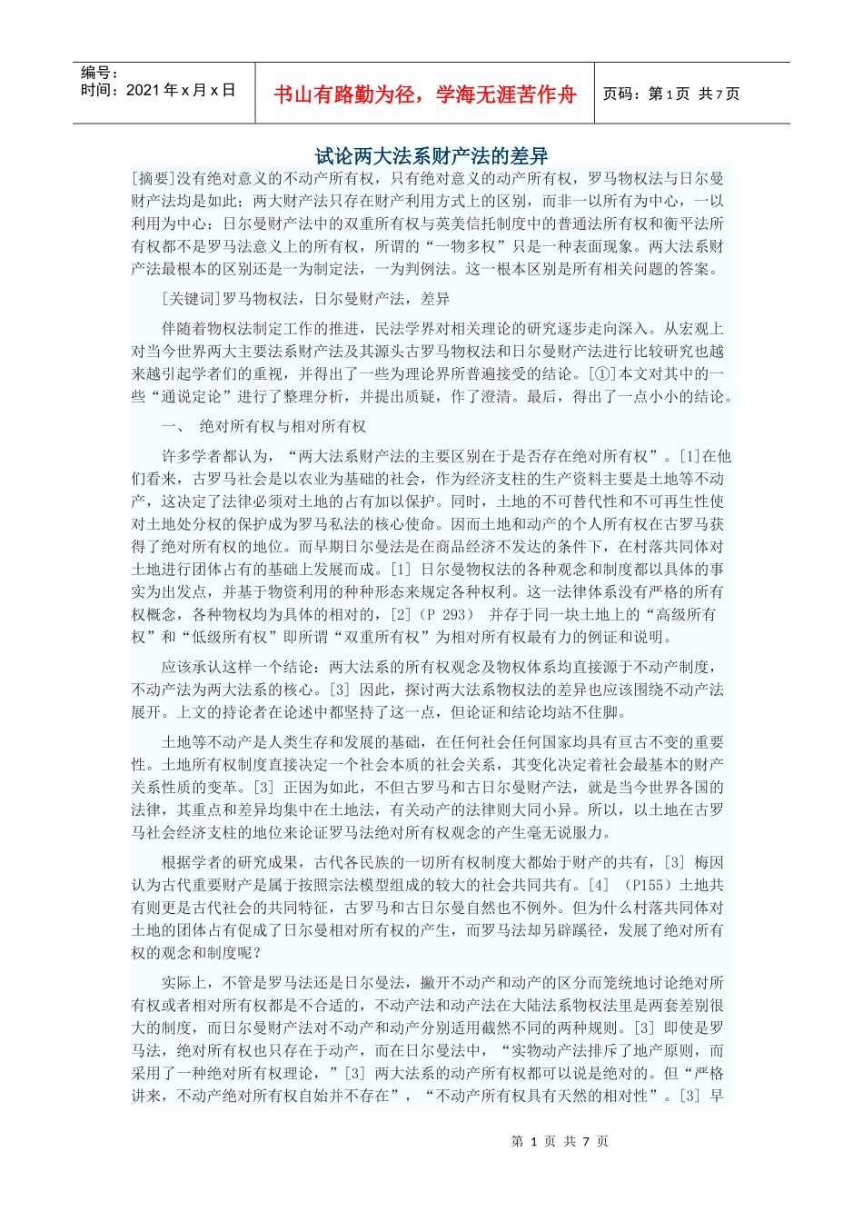 试论两大法系财产法的差异_第1页