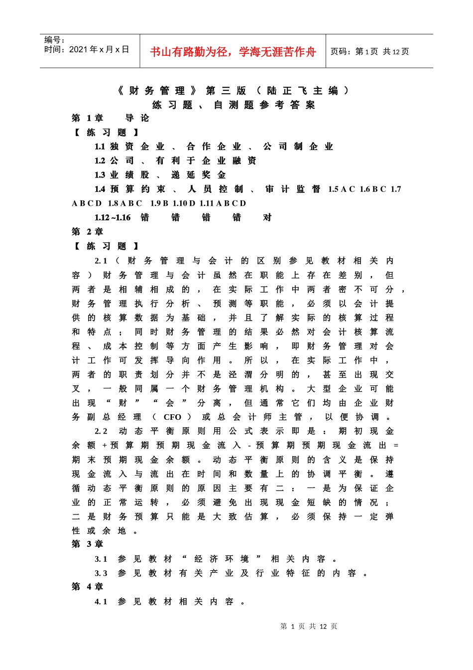 东北财经大学《财务管理》第三版(陆正飞)自测题参考答案_第1页