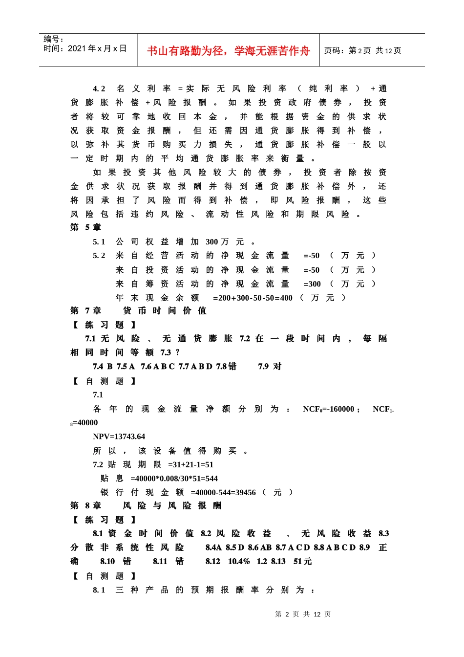 东北财经大学《财务管理》第三版(陆正飞)自测题参考答案_第2页