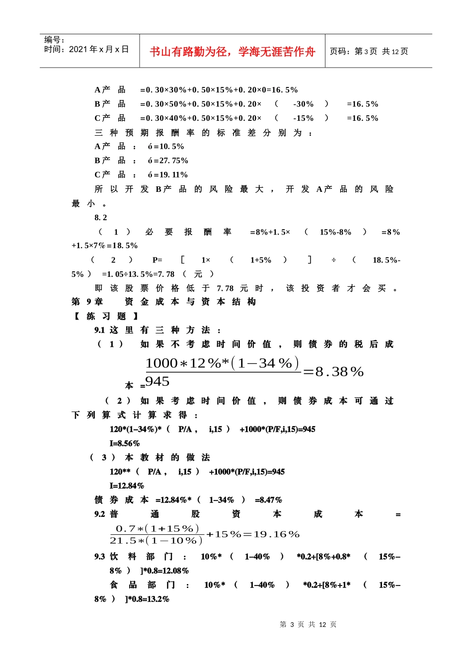 东北财经大学《财务管理》第三版(陆正飞)自测题参考答案_第3页