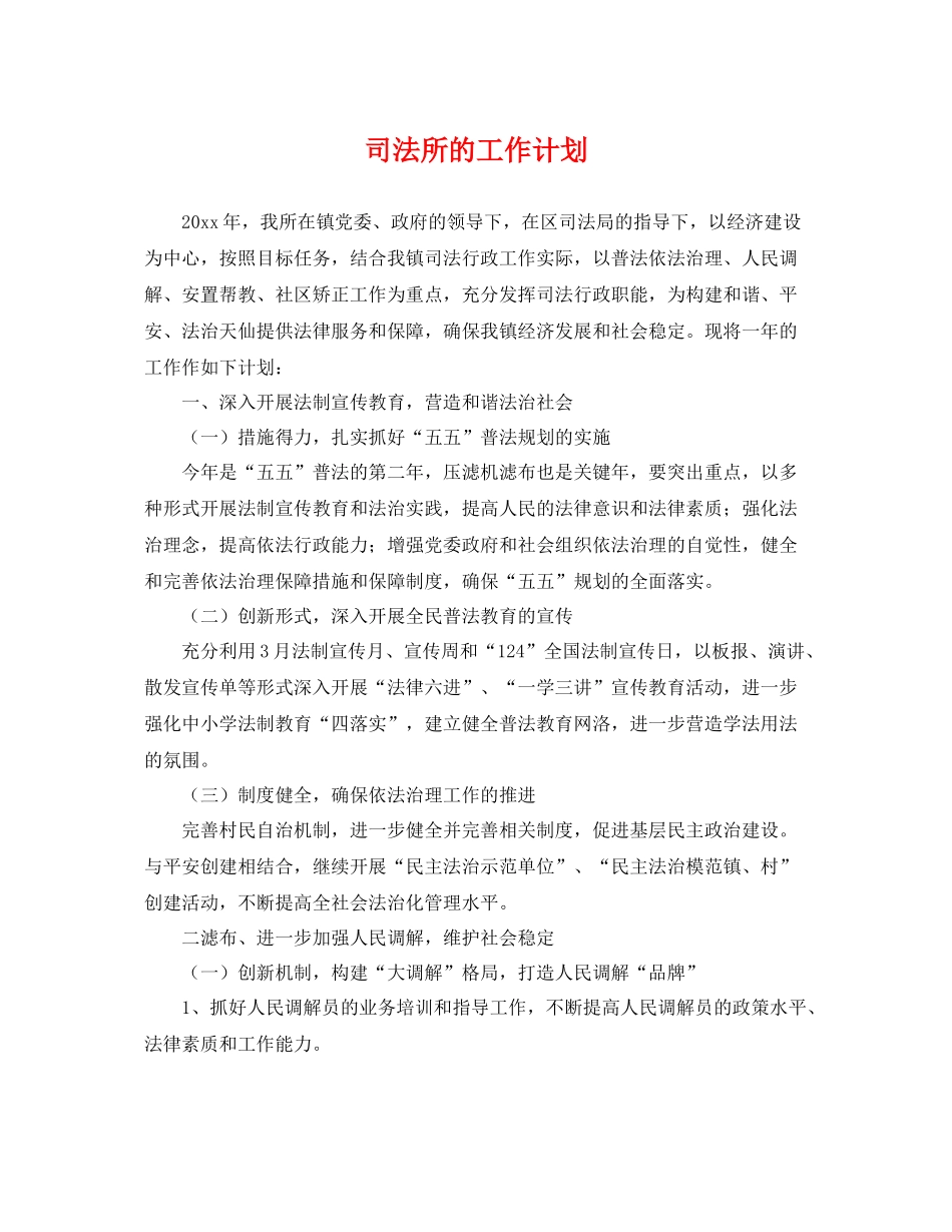 司法所的工作计划 _第1页