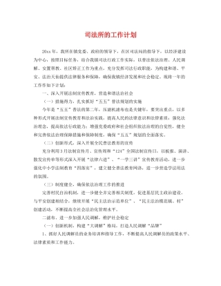 司法所的工作计划 