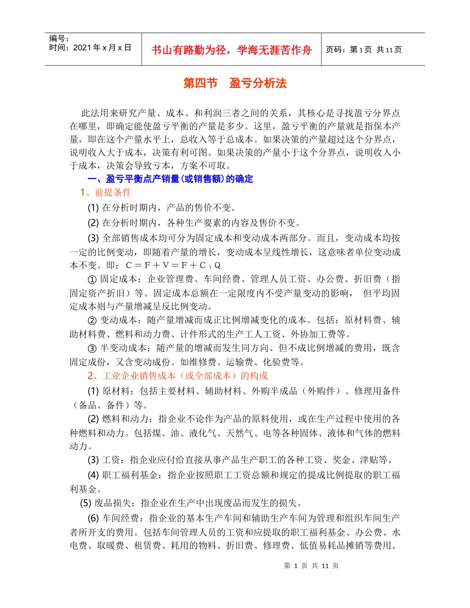 财务管理 - 财务分析 - 盈亏分析法_第1页