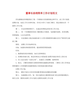 董事长助理简单工作计划范文 
