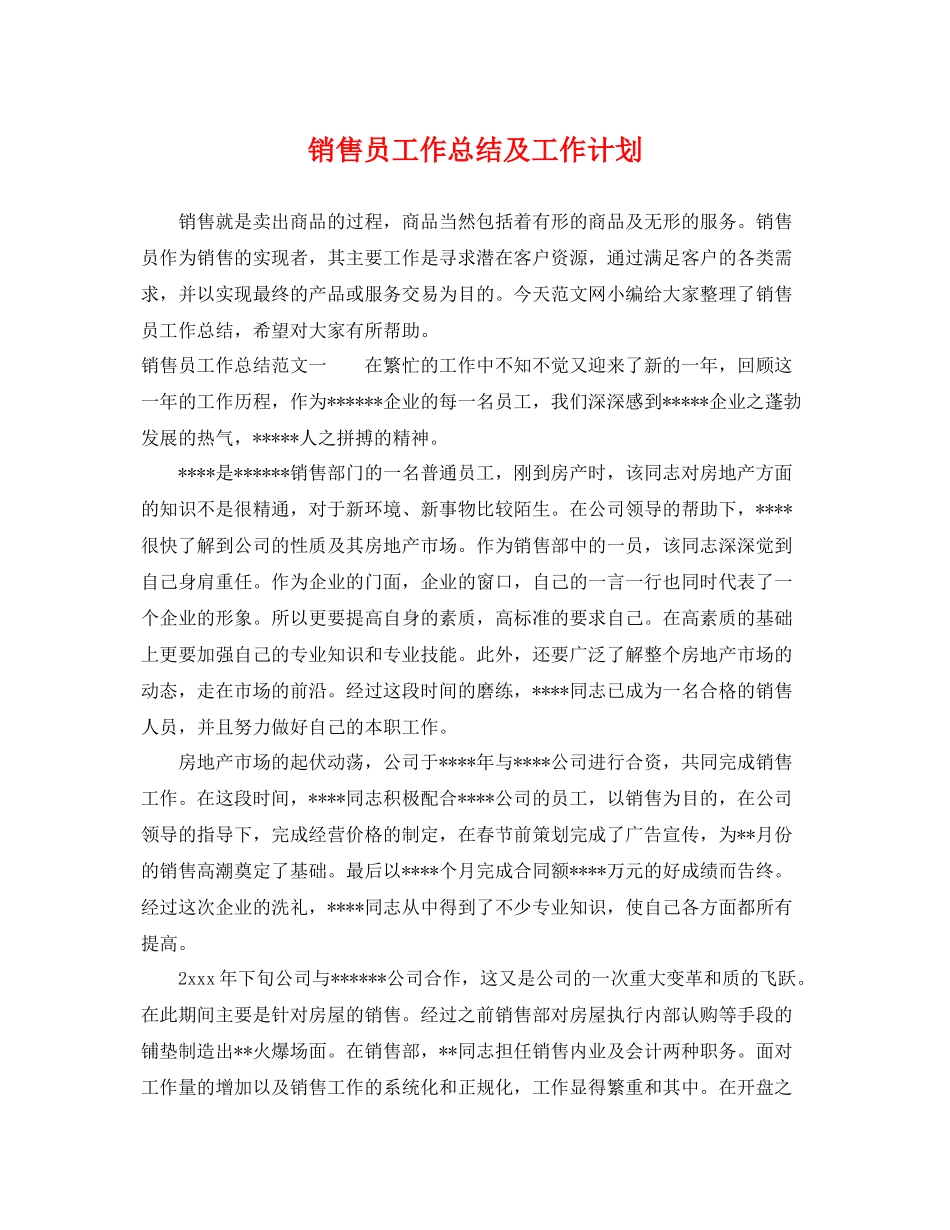 销售员工作总结及工作计划 _第1页