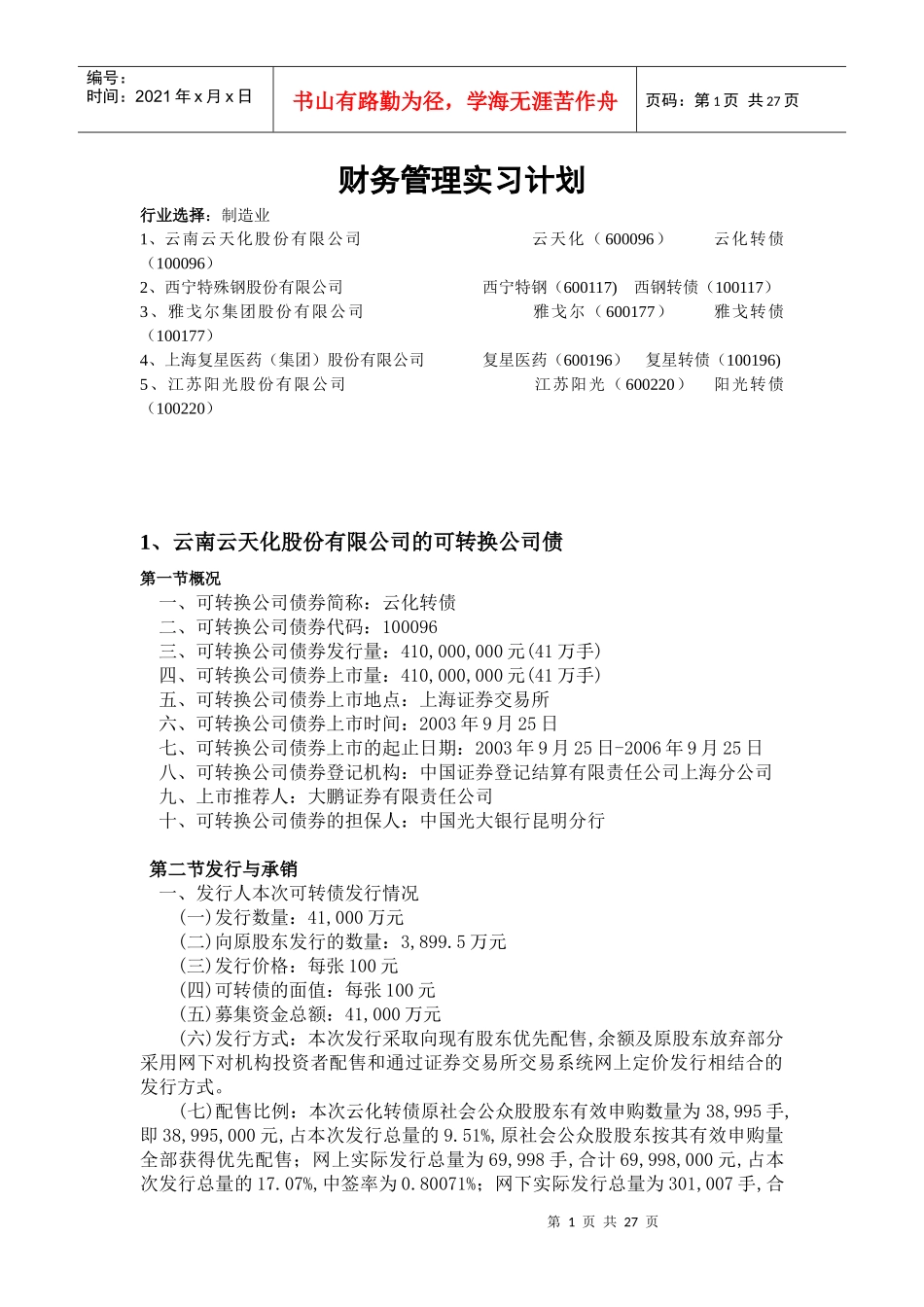 财务管理学与财务知识计划分析实习_第1页