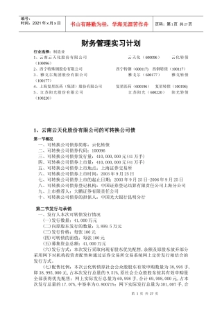 财务管理学与财务知识计划分析实习