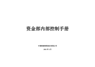 资金部内部控制手册