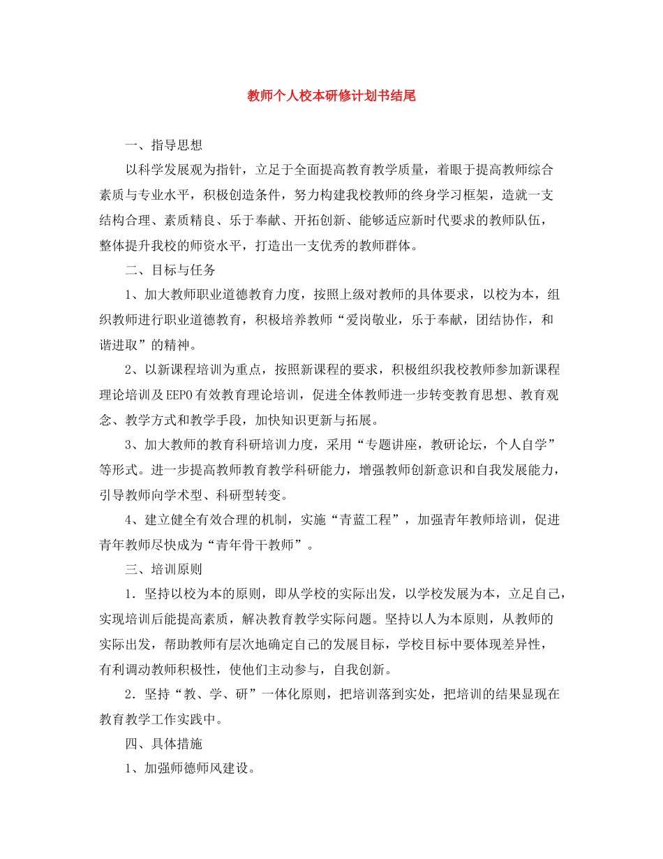 教师个人校本研修计划书结尾 _第1页