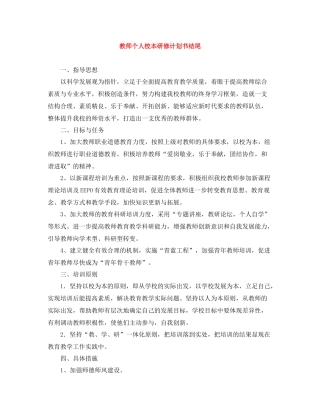 教师个人校本研修计划书结尾 