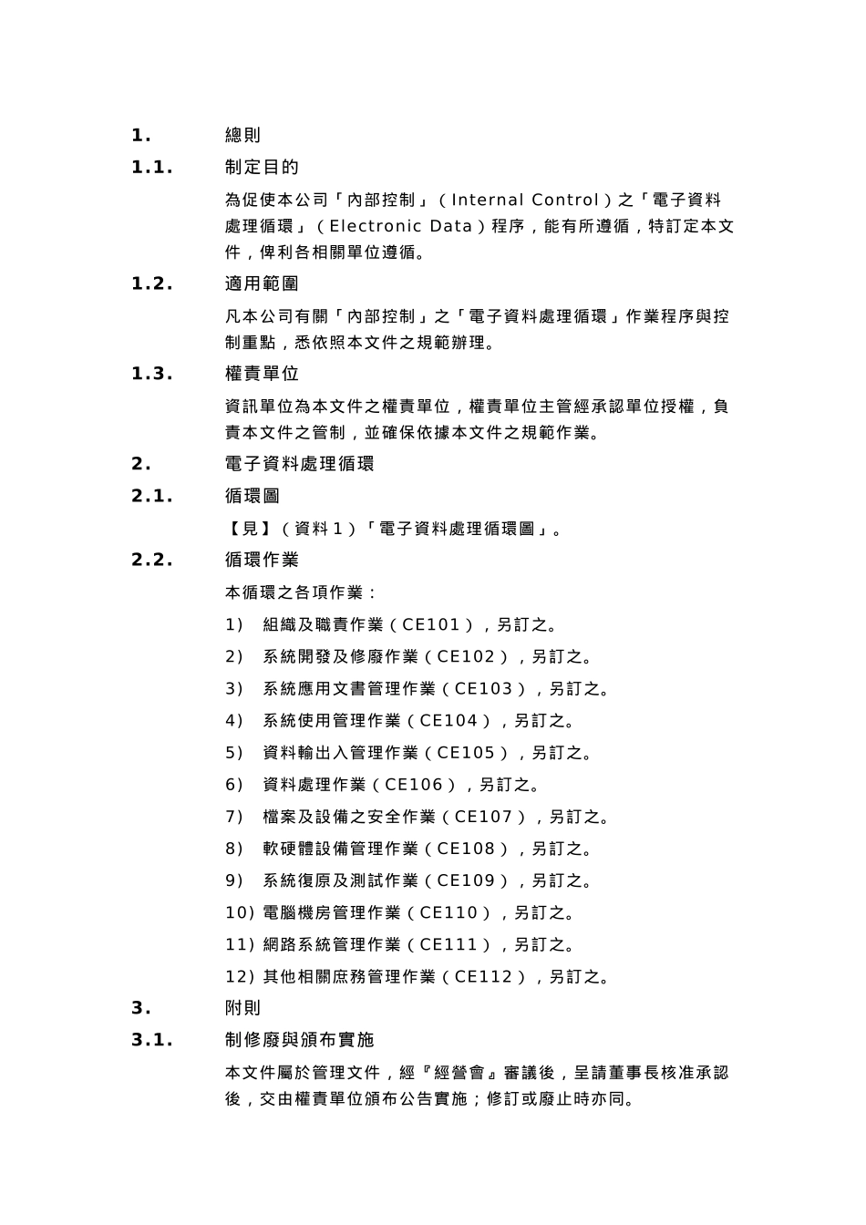 企业内部控制——电子资料处理循环_第3页