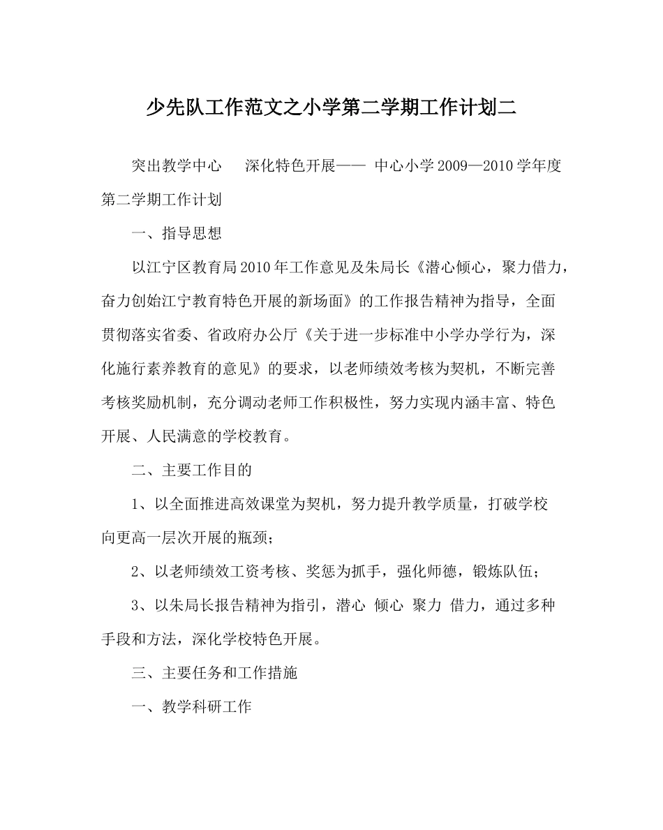 少先队工作范文小学第二学期工作计划二_第1页