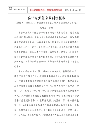 会计电算化专业剖析报告