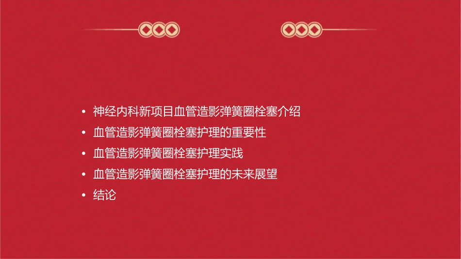 浅论神经内科新项目之血管造影弹簧圈栓塞护理课件_第2页