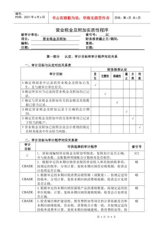 3-2-4-03损益类——营业税金及附加