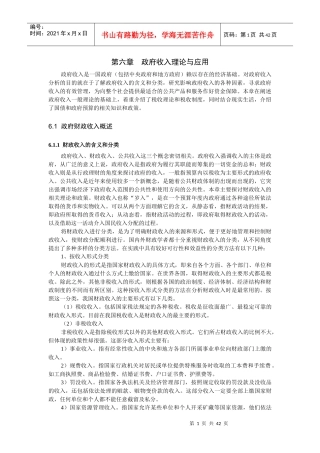 政府收入理论与应用