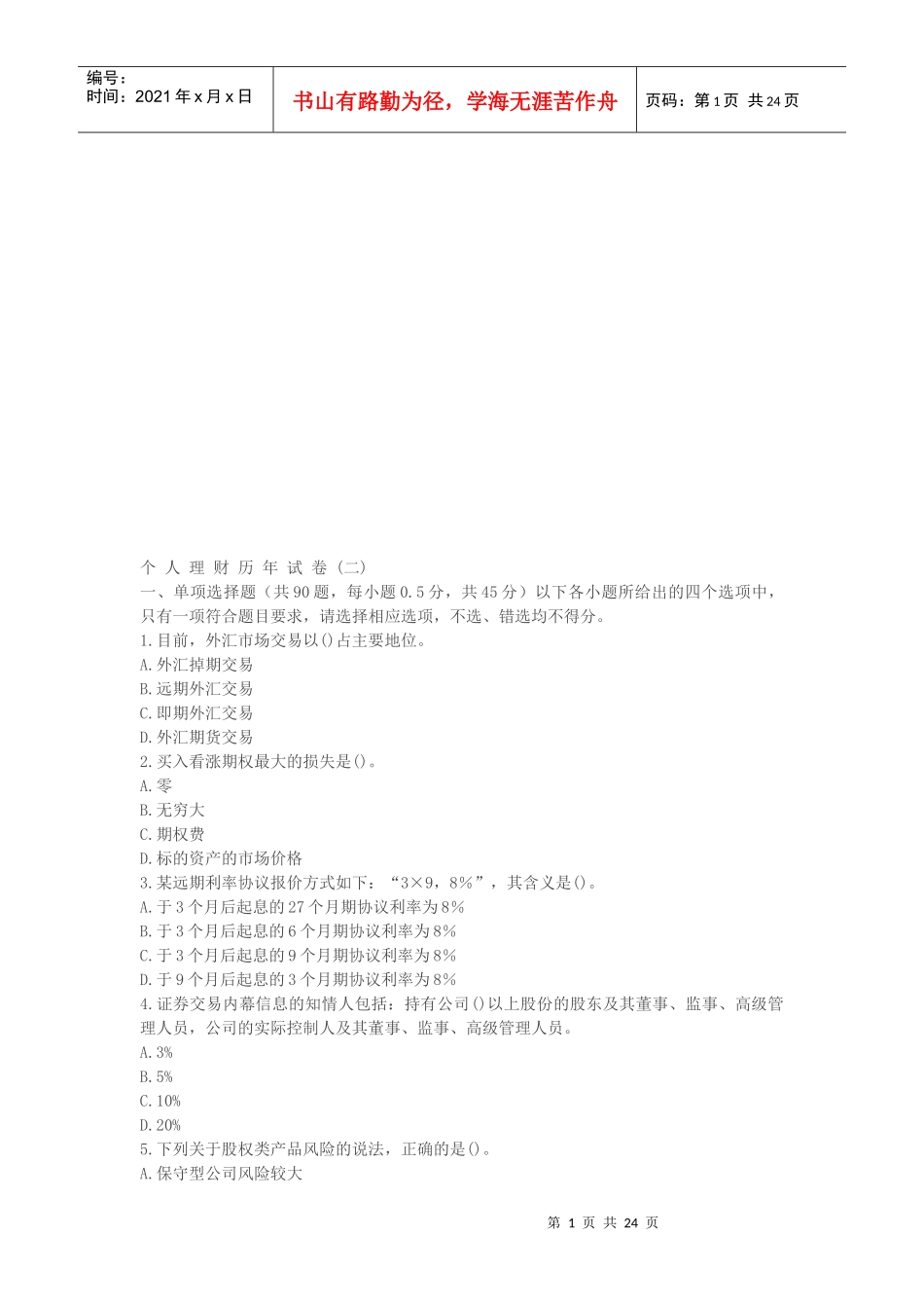 个人理财历年考试试卷_第1页