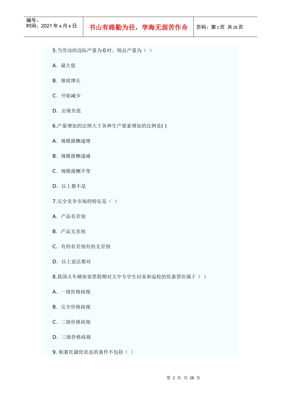 XX年经济师考试经济基础模拟试题(二)_第2页