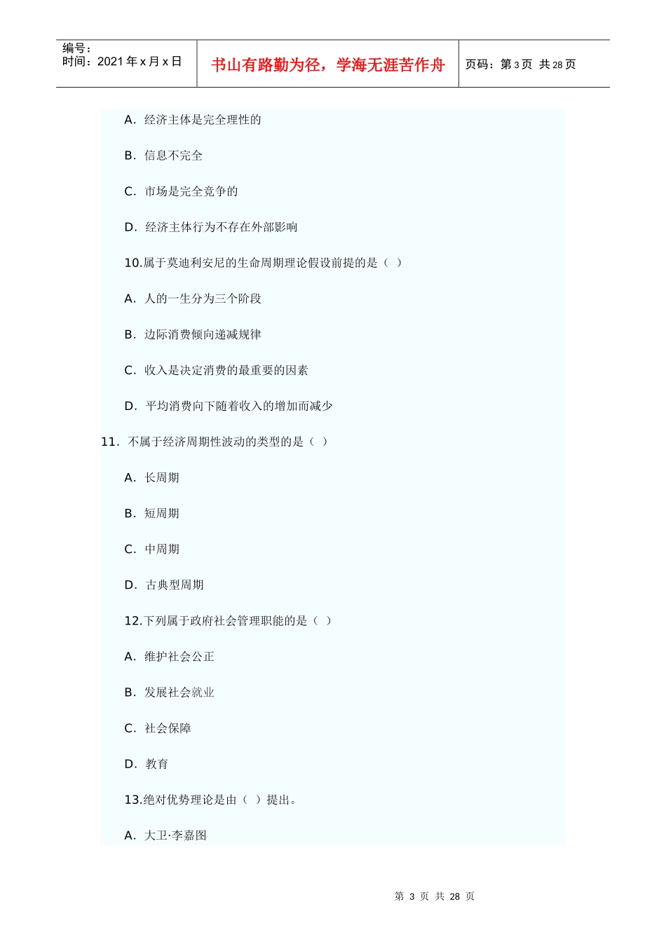 XX年经济师考试经济基础模拟试题(二)_第3页