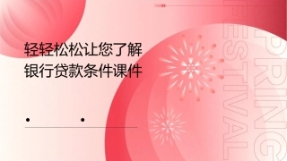 轻轻松松让您了解银行贷款条件课件