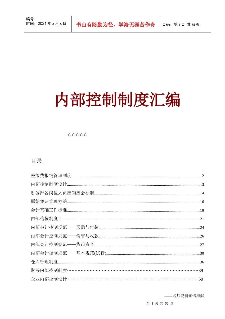 财务内部控制制度汇编(doc 60页)_第1页