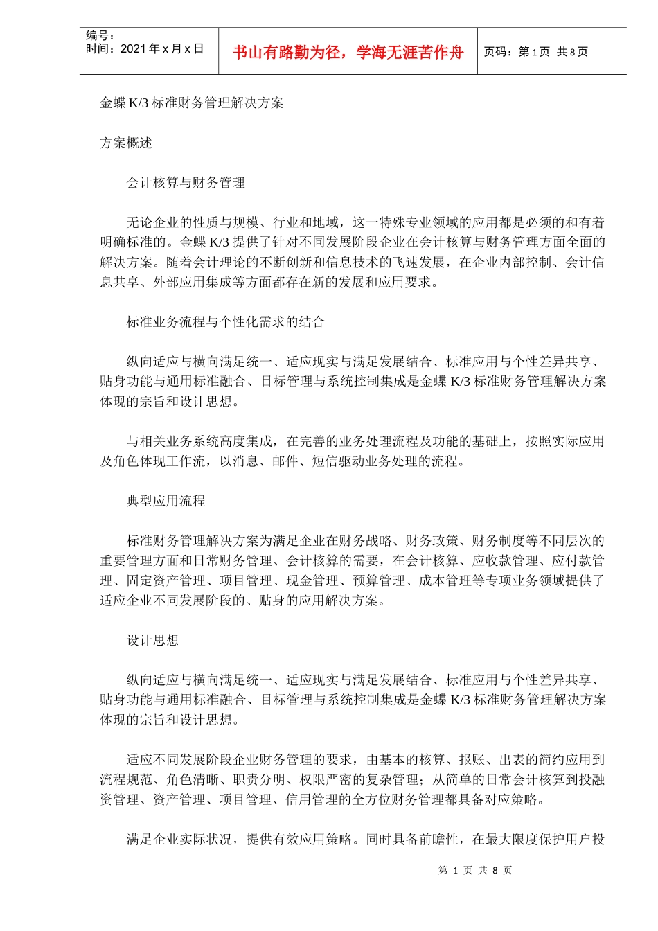 金蝶K3标准财务管理解决方案（DOC 8）_第1页